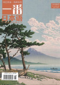 一番日本語(yǔ)雜志