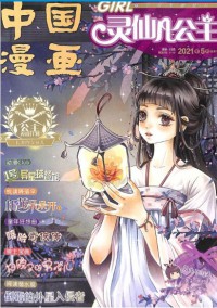 靈仙兒公主AND逆風少年雜志