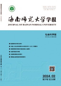 海南師范大學學報·社會科學版雜志