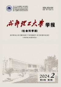成都理工大學(xué)學(xué)報·社會科學(xué)版