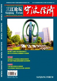 寧波經濟·三江論壇雜志
