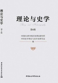 理論與史學