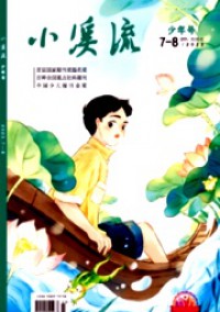 小溪流·少年號