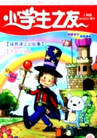 小學(xué)生之友·低版