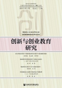 創新與創業教育研究