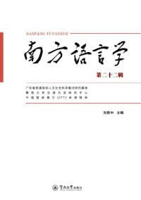 南方語言學
