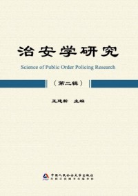 治安學研究雜志