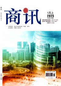 商訊商業(yè)經(jīng)濟(jì)文薈