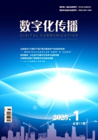 數字化傳播