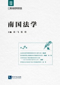 南國法學