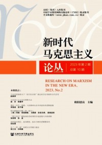 新時代馬克思主義論叢