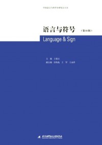 語(yǔ)言與符號(hào)