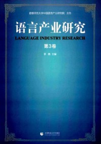 語言產業研究