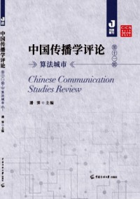 中國傳播學(xué)評(píng)論