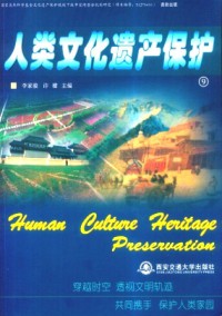 人類文化遺產保護