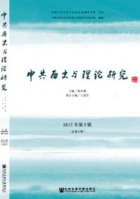 中共歷史與理論研究