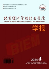 北京經(jīng)濟(jì)管理職業(yè)學(xué)院學(xué)報